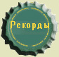 Пивные рекорды